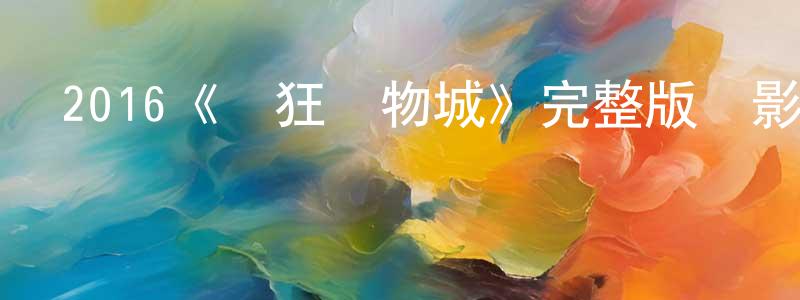 曹丹紅發布2016《瘋狂動物城》完整版電影/在線觀看/百度云-美劇天堂